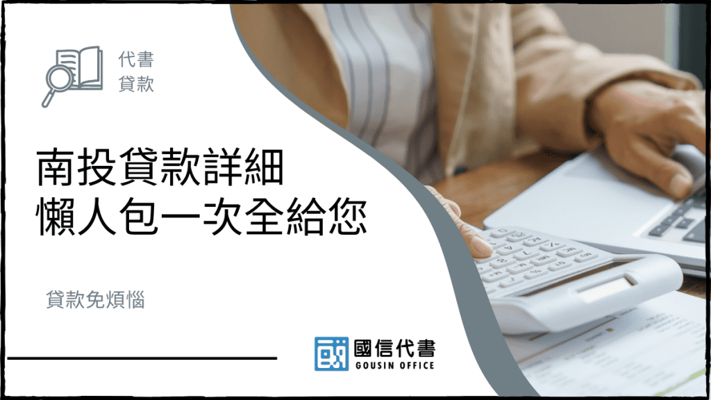南投貸款詳細懶人包一次全給您,貸款免煩惱-國信代書事務所