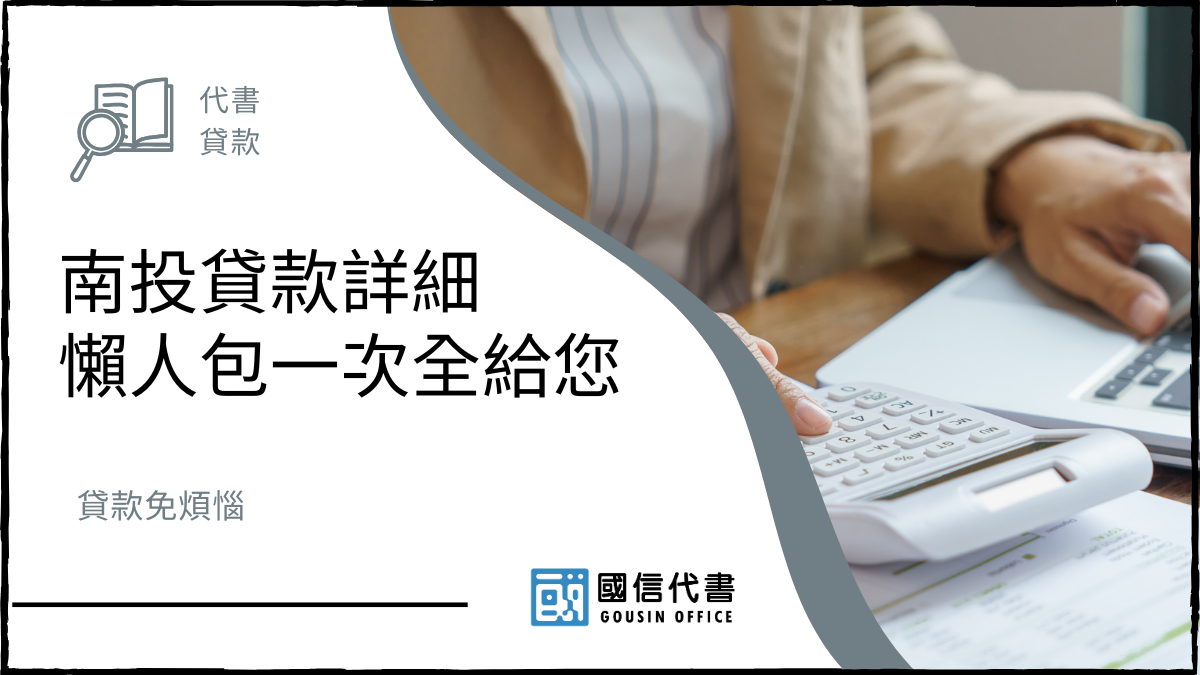 南投貸款詳細懶人包一次全給您，貸款免煩惱