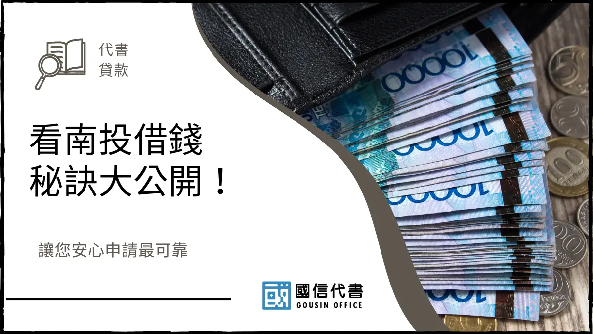 看南投借錢秘訣大公開！讓您安心申請最可靠