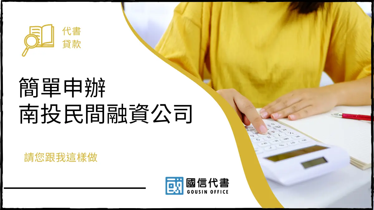簡單申辦南投民間融資公司，請您跟我這樣做