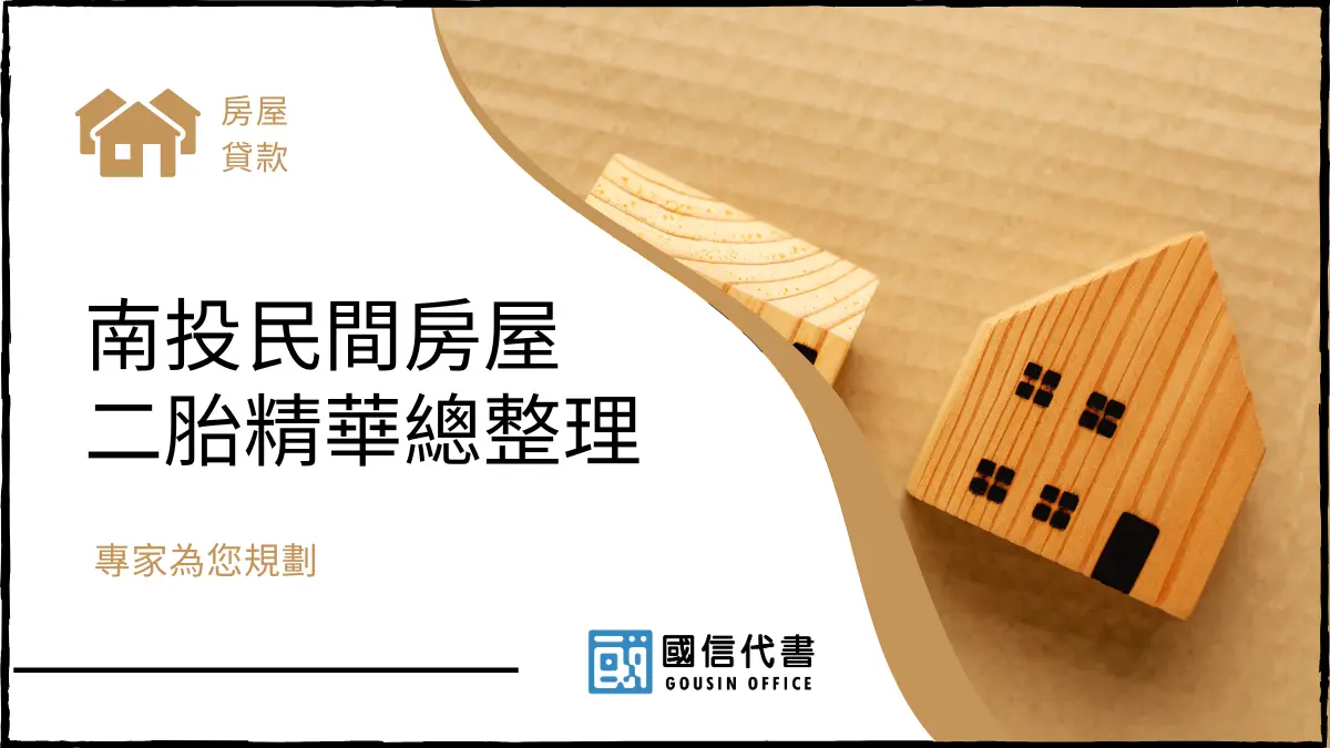 南投民間房屋二胎精華總整理，專家為您規劃