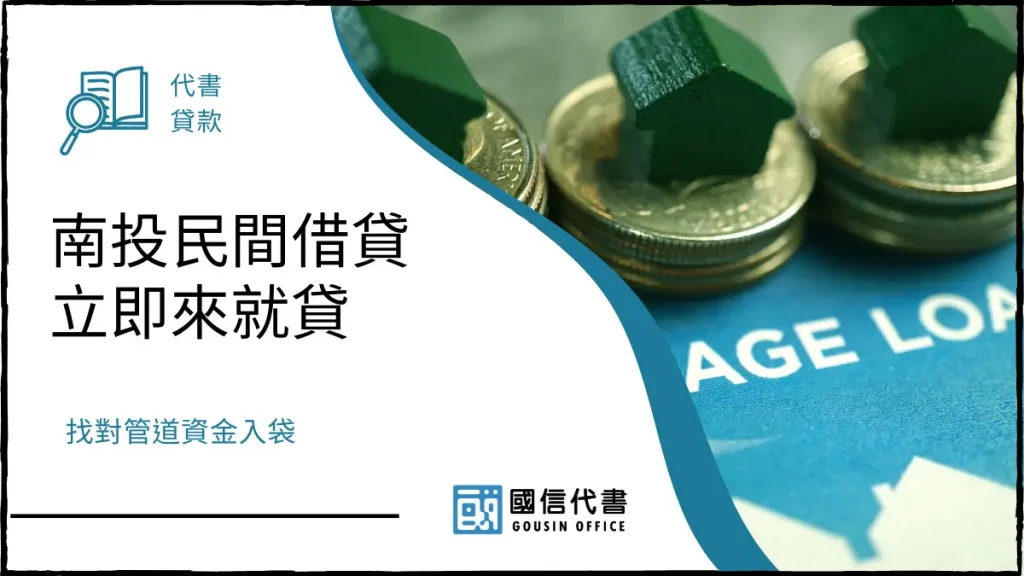 南投民間借貸立即來就貸,找對管道資金入袋-國信代書事務所