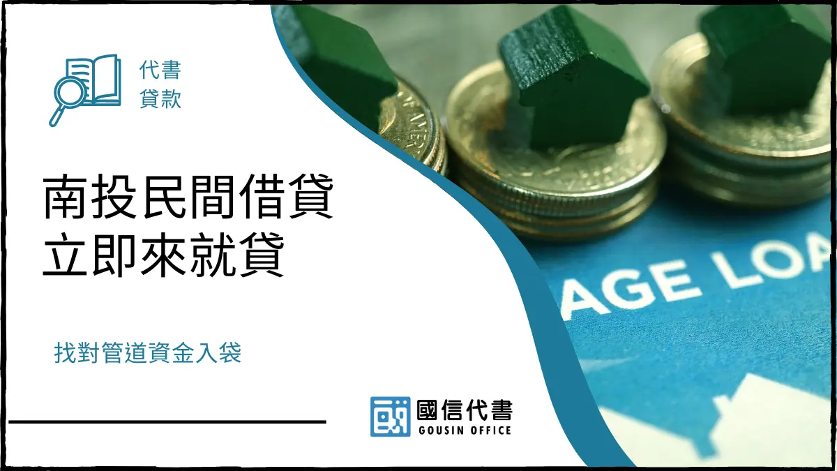 南投民間借貸立即來就貸，找對管道資金入袋