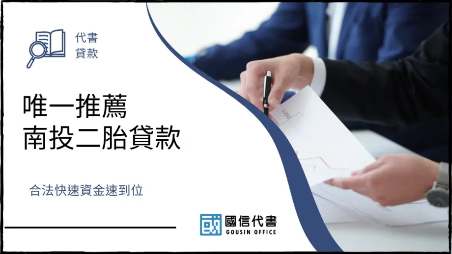 唯一推薦南投二胎貸款，合法快速資金速到位－國信代書事務所