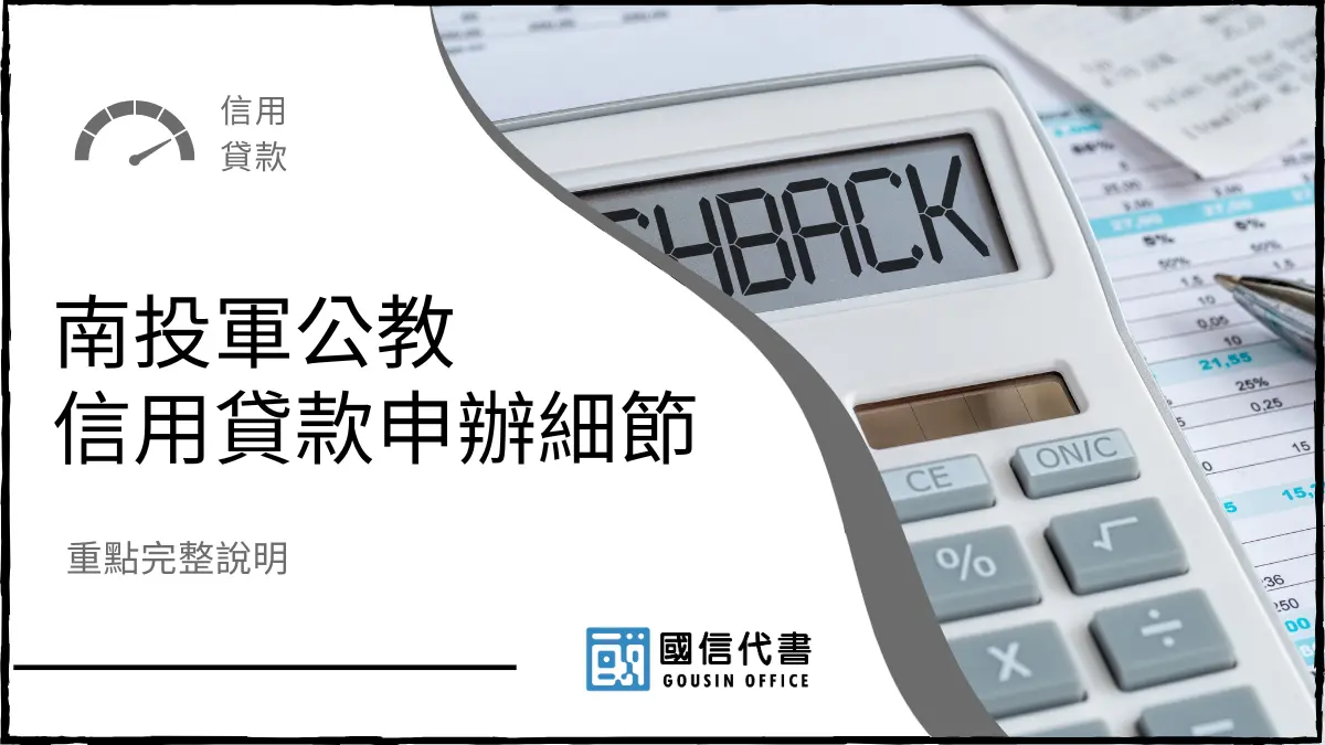 南投軍公教信用貸款申辦細節，重點完整說明