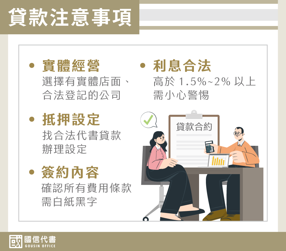 貸款注意事項－國信代書事務所