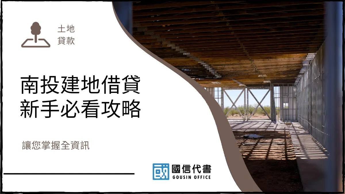 南投建地借貸新手必看攻略，讓您掌握全資訊