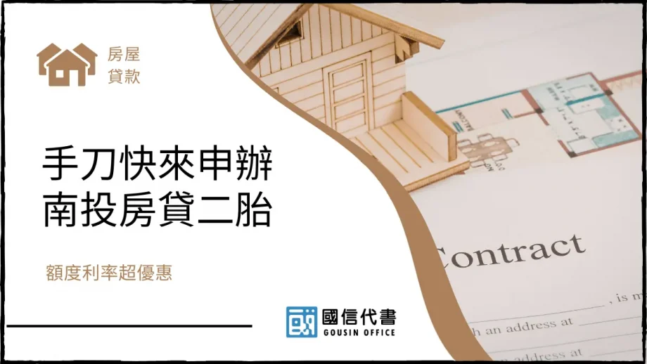 手刀快來申辦南投房貸二胎，額度利率超優惠－國信代書事務所