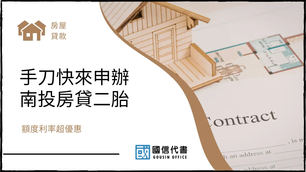 手刀快來申辦南投房貸二胎，額度利率超優惠