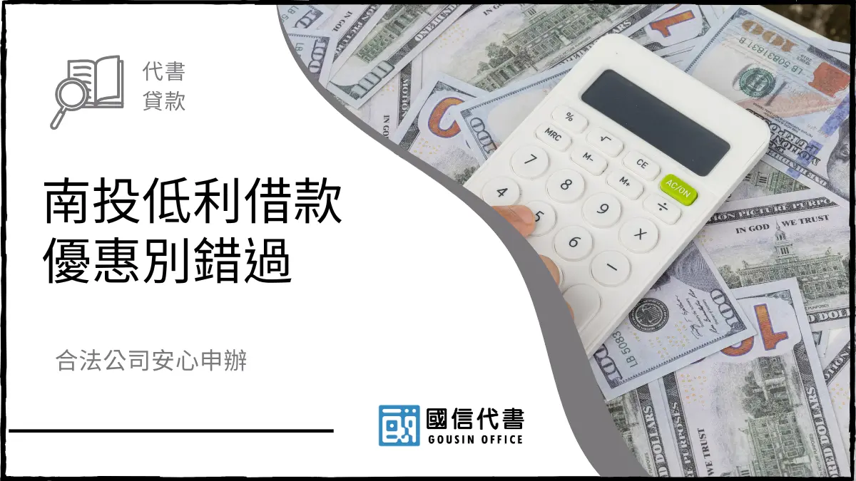 合法公司安心申辦，南投低利借款優惠別錯過