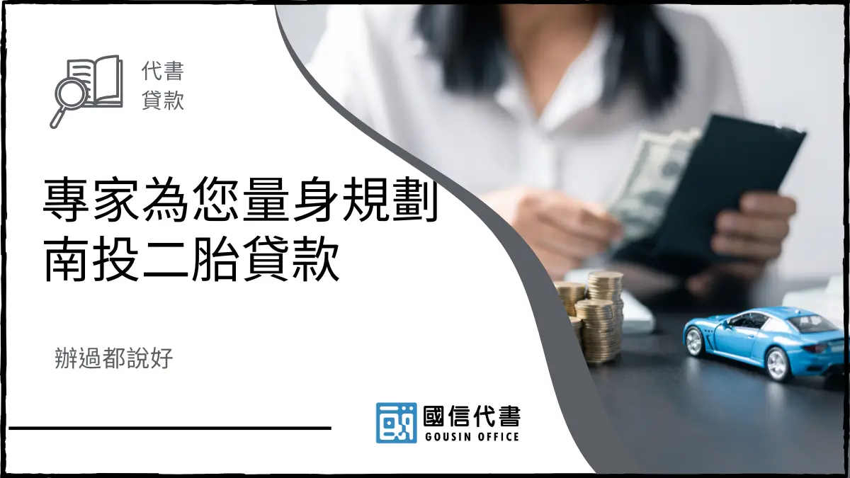 專家為您量身規劃南投二胎貸款，辦過都說好