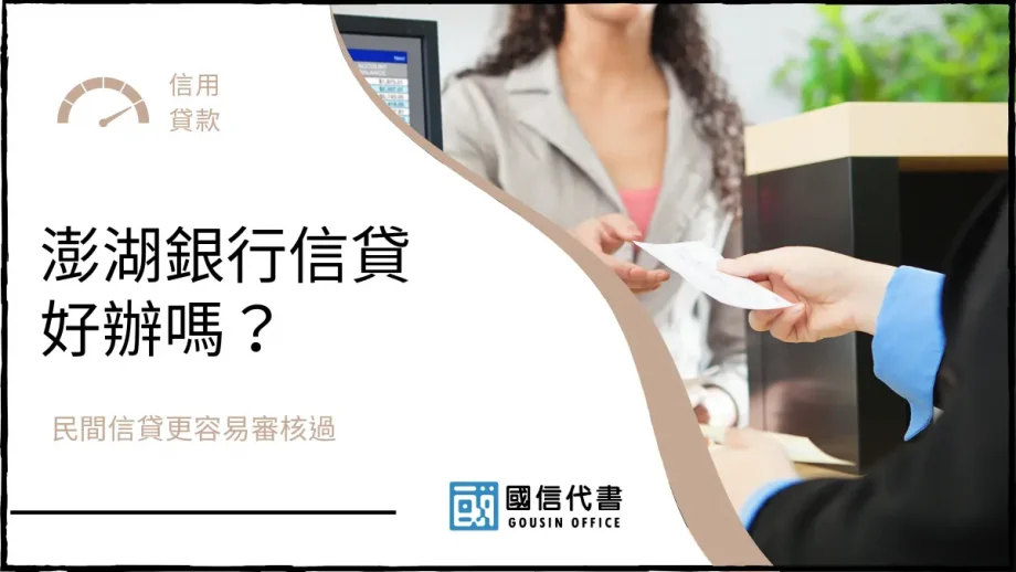 澎湖銀行信貸好辦嗎？民間信貸更容易審核過－國信代書事務所