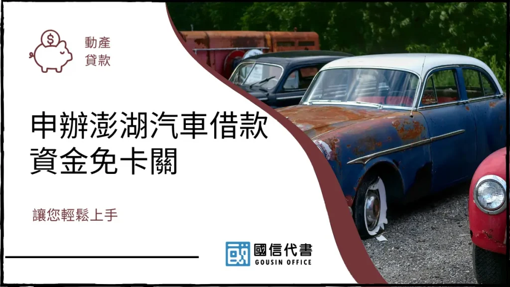 申辦澎湖汽車借款資金免卡關,讓您輕鬆上手-國信代書事務所