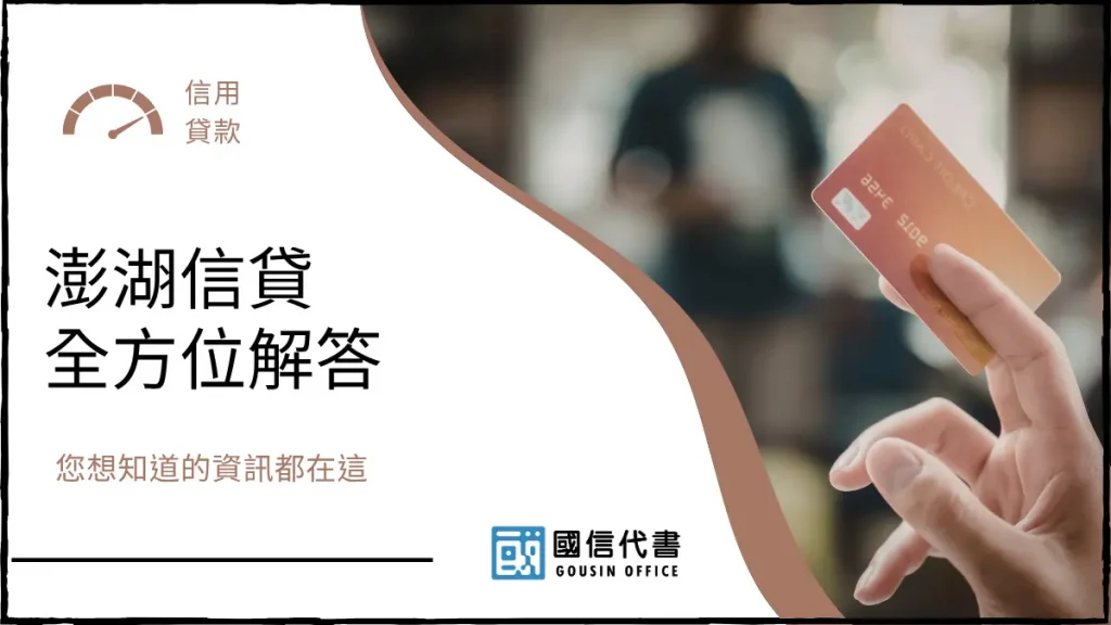 澎湖信貸全方位解答,您想知道的資訊都在這-國信代書事務所