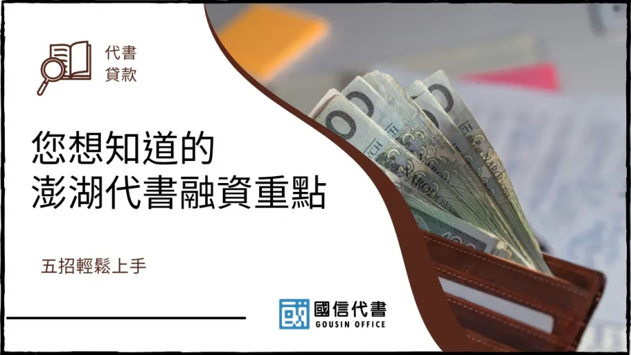 您想知道的澎湖代書融資重點，五招輕鬆上手－國信代書事務所
