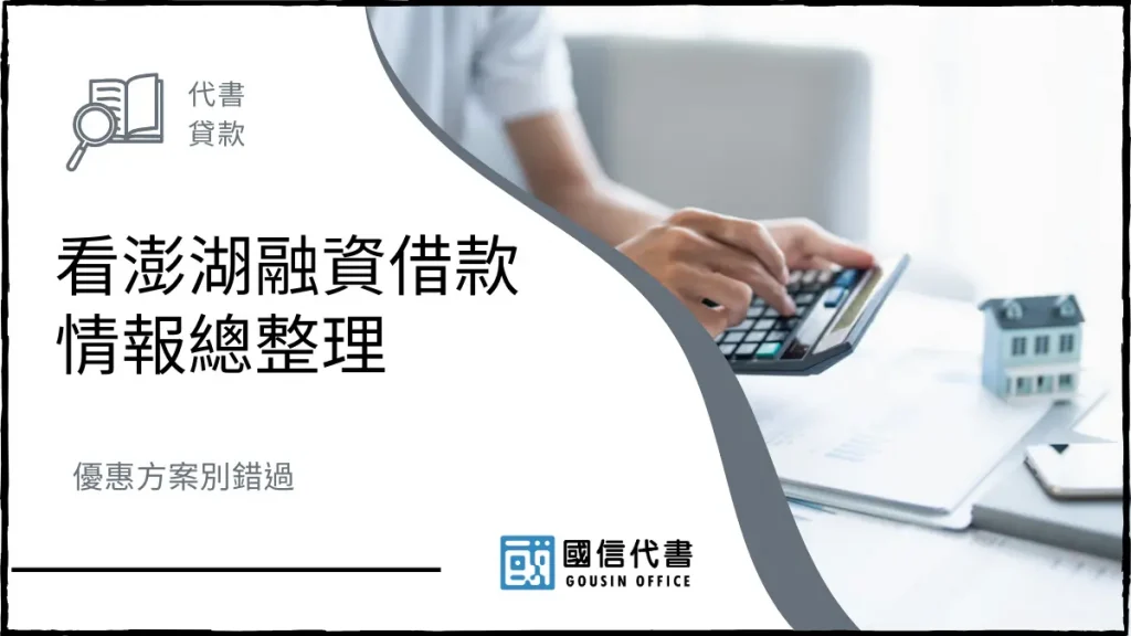 看澎湖融資借款情報總整理,優惠方案別錯過-國信代書事務所