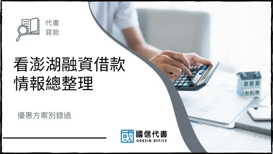 看澎湖融資借款情報總整理，優惠方案別錯過－國信代書事務所