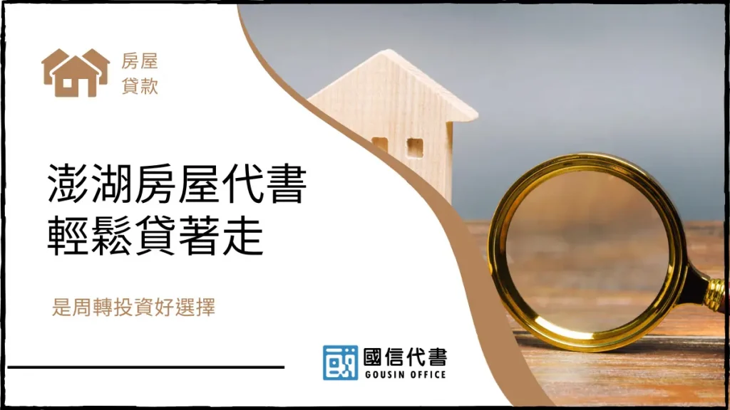 澎湖房屋代書輕鬆貸著走,是周轉投資好選擇-國信代書事務所