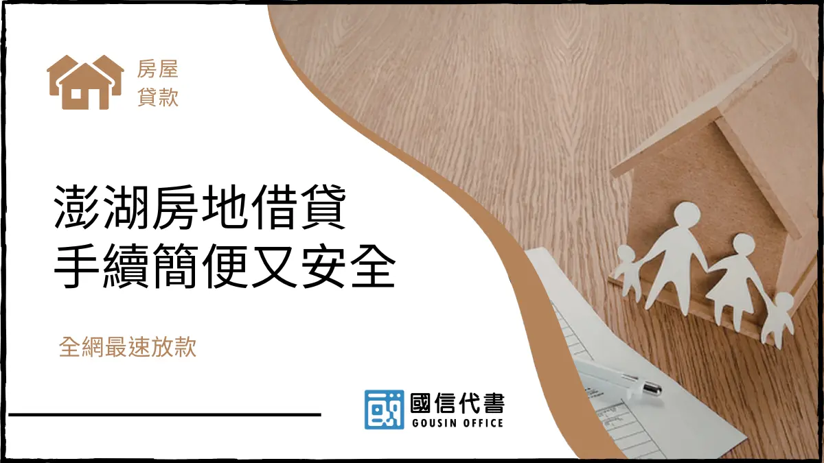 澎湖房地借貸手續簡便又安全，全網最速放款