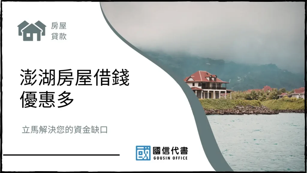 澎湖房屋借錢優惠多，立馬解決您的資金缺口－國信代書事務所