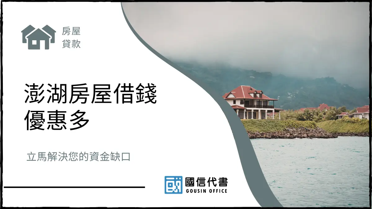 澎湖房屋借錢優惠多，立馬解決您的資金缺口