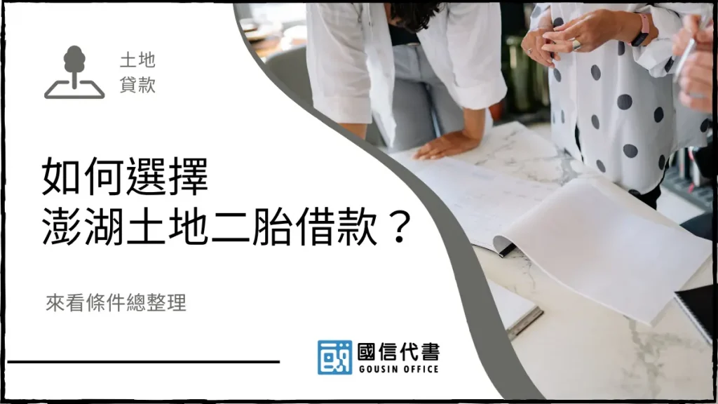 如何選擇澎湖土地二胎借款?來看條件總整理-國信代書事務所