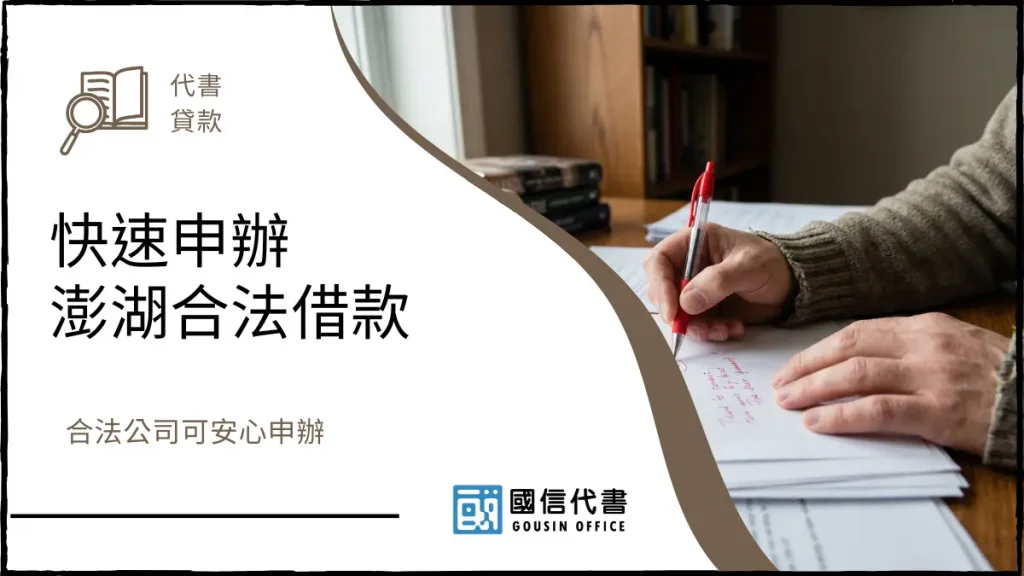 快速申辦澎湖合法借款,合法公司可安心申辦-國信代書事務所