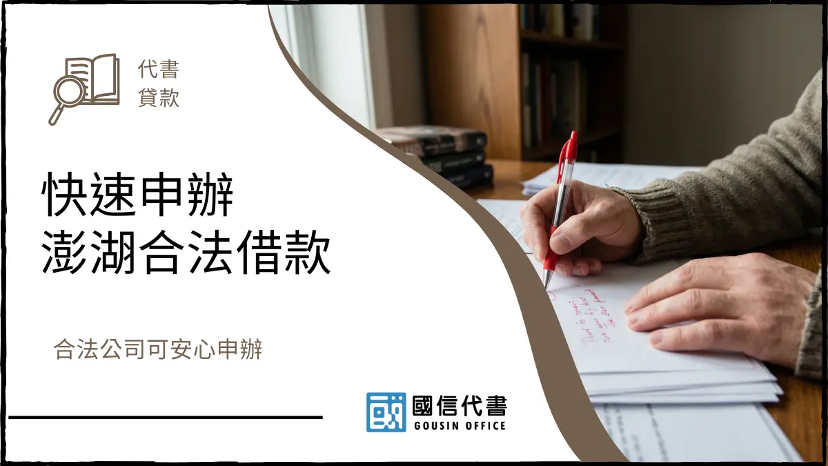 快速申辦澎湖合法借款，合法公司可安心申辦