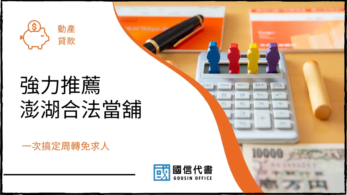 強力推薦澎湖合法當舖，一次搞定周轉免求人