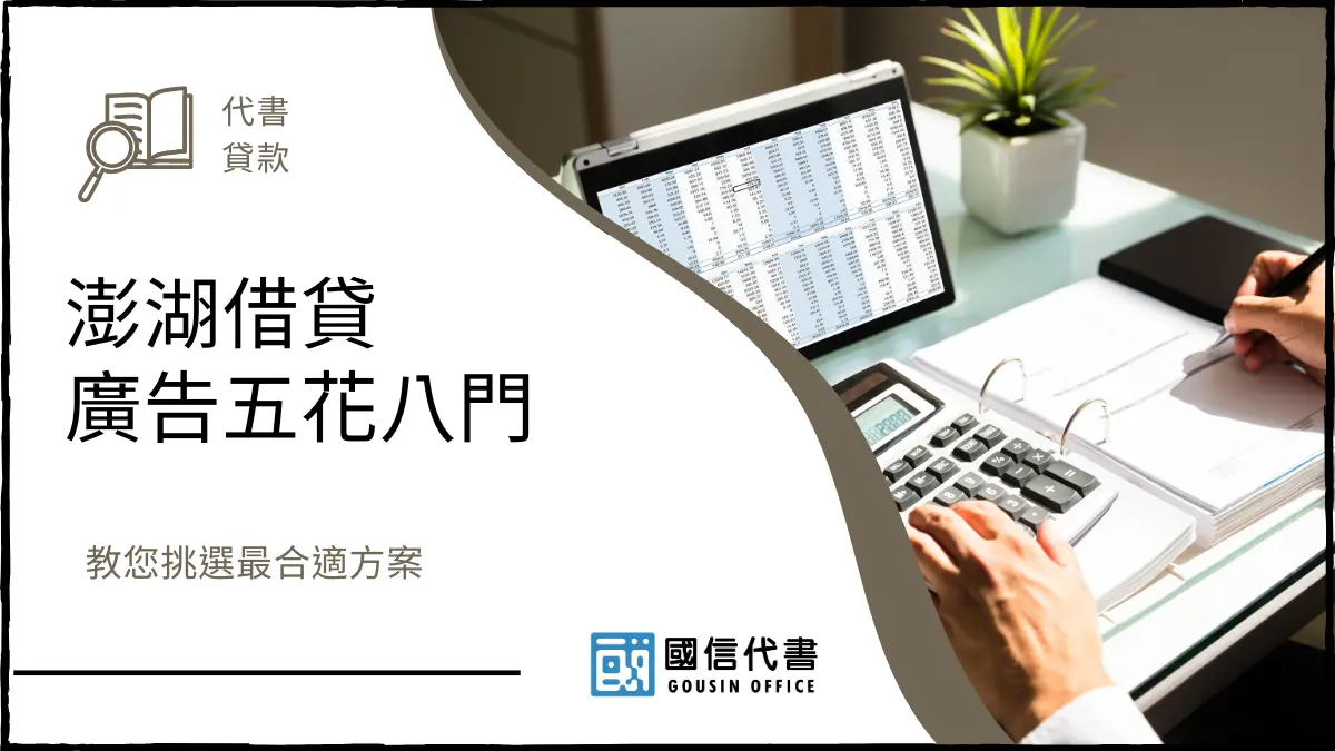 澎湖借貸廣告五花八門，教您挑選最合適方案