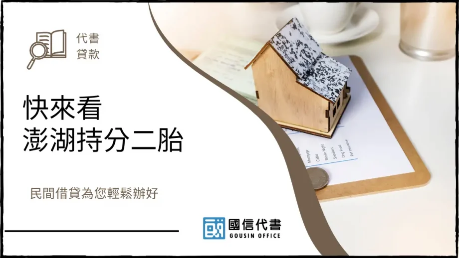 快來看澎湖持分二胎，民間借貸為您輕鬆辦好－國信代書事務所