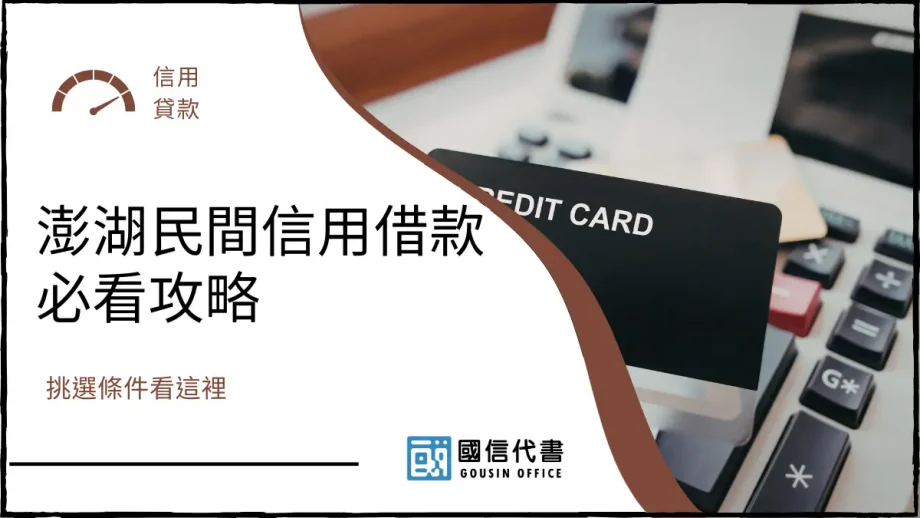 澎湖民間信用借款必看攻略，挑選條件看這裡－國信代書事務所