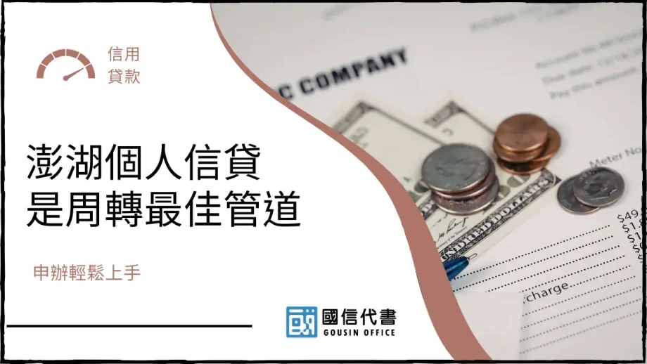 澎湖個人信貸是周轉最佳管道，申辦輕鬆上手－國信代書事務所