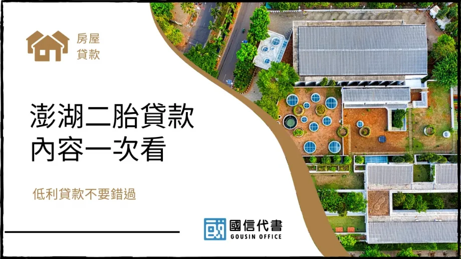 澎湖二胎貸款內容一次看，低利貸款不要錯過－國信代書事務所