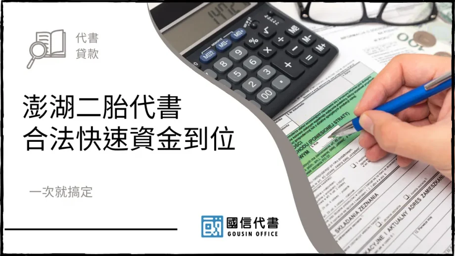 澎湖二胎代書合法快速資金到位，一次就搞定－國信代書事務所