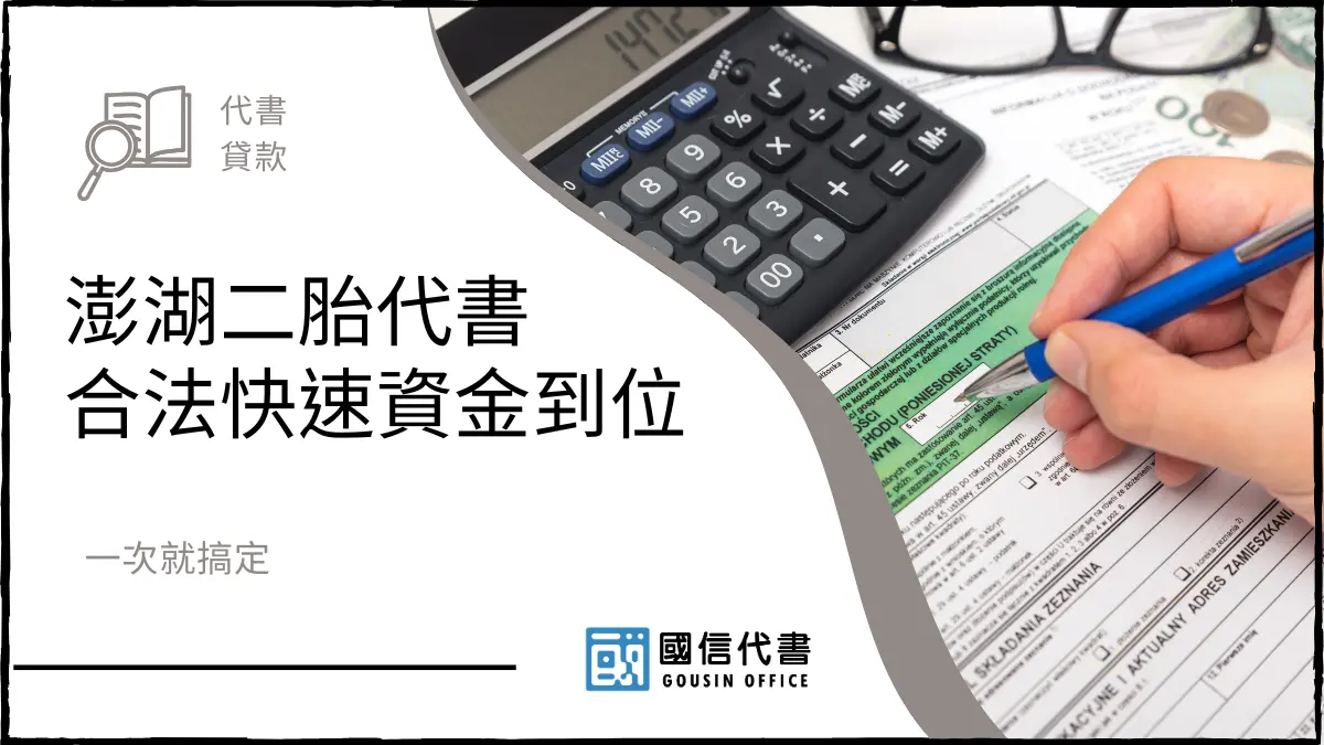 澎湖二胎代書合法快速資金到位，一次就搞定