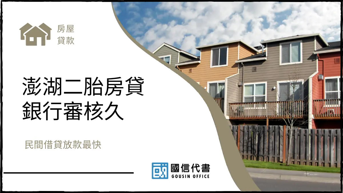 澎湖二胎房貸銀行審核久，民間借貸放款最快