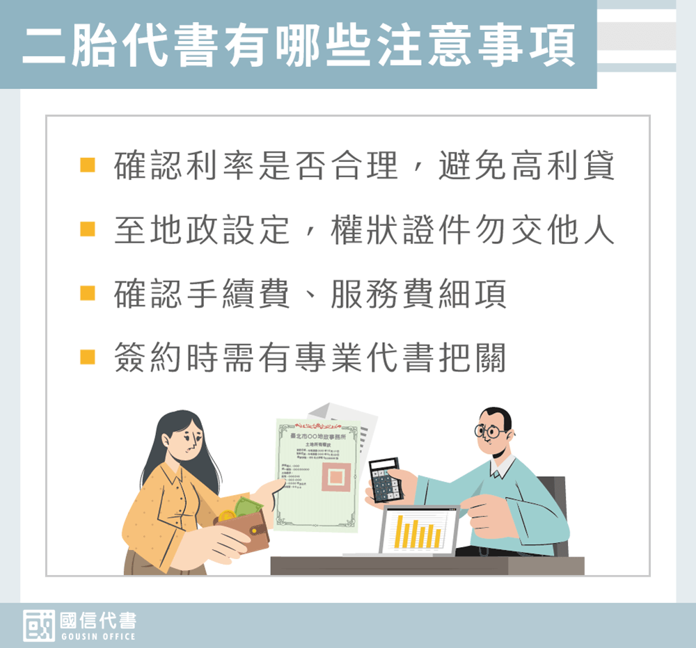 二胎代書有哪些注意事項－國信代書事務所
