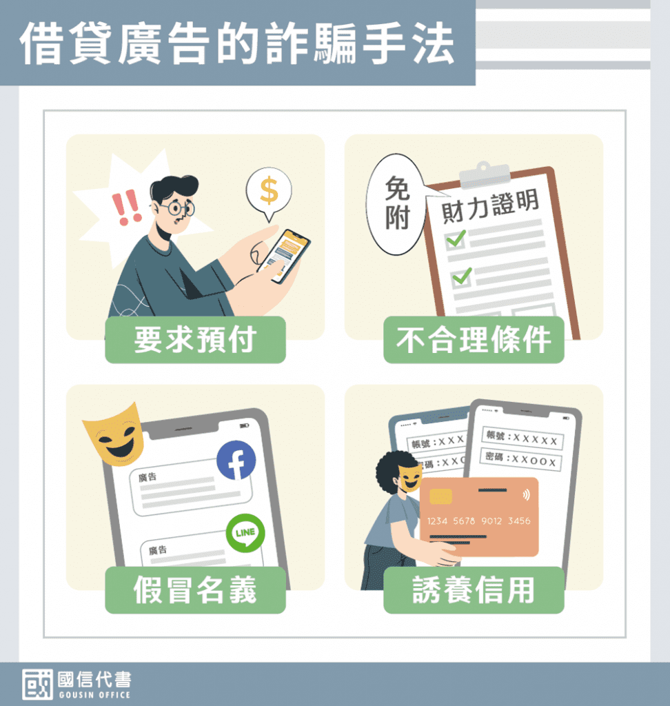 借貸廣告的詐騙手法－國信代書事務所