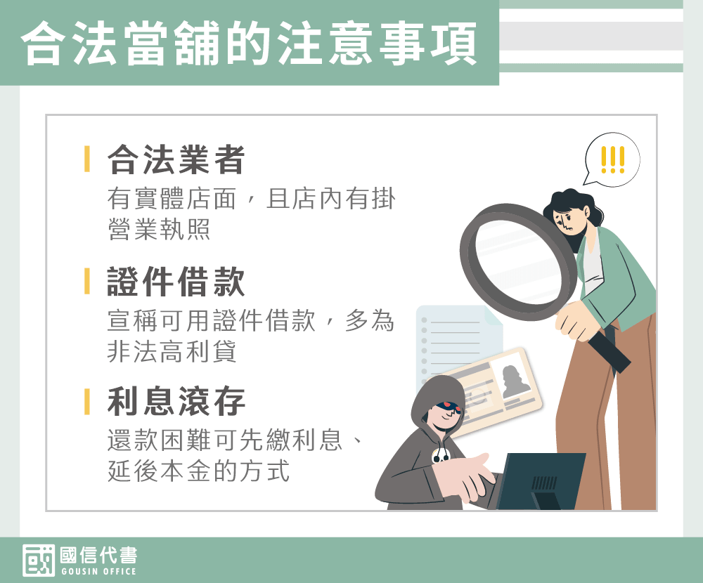 合法當舖的注意事項－國信代書事務所