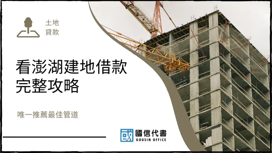 看澎湖建地借款完整攻略，唯一推薦最佳管道－國信代書事務所