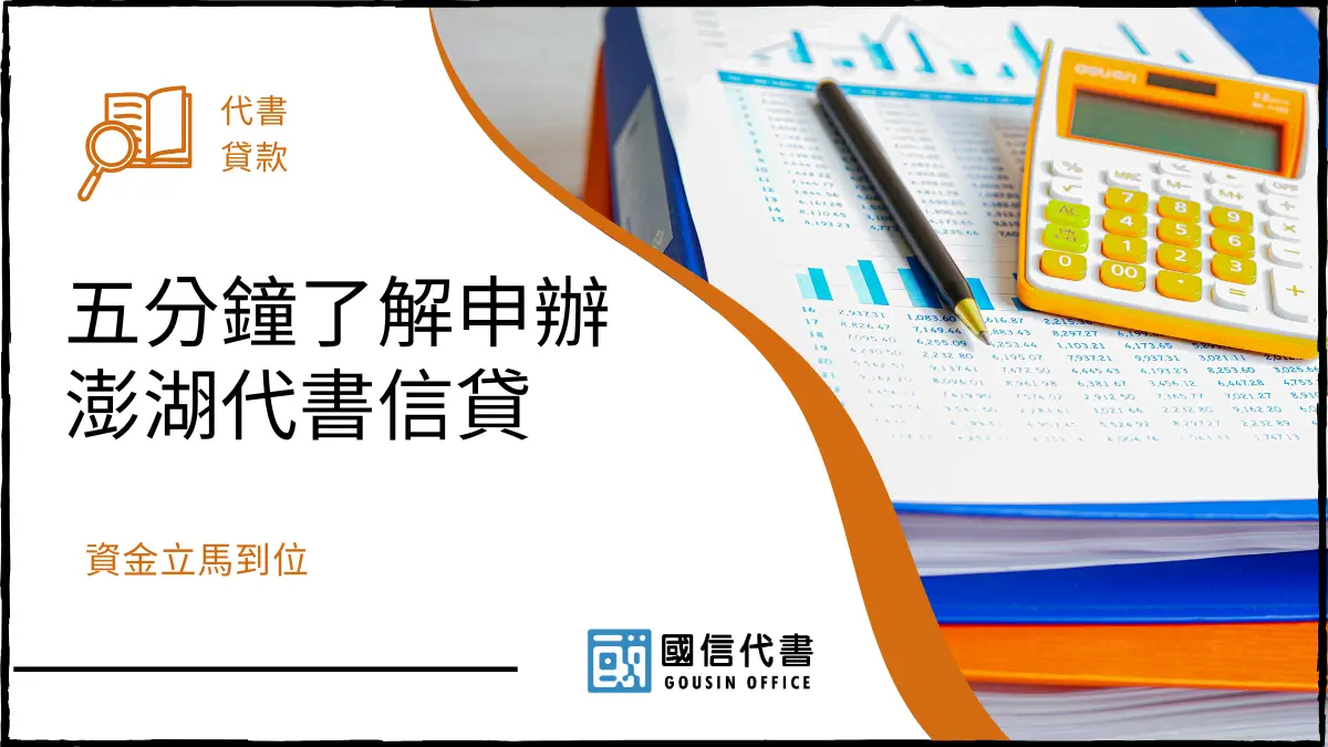五分鐘了解申辦澎湖代書信貸，資金立馬到位