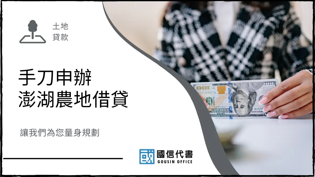 手刀申辦澎湖農地借貸，讓我們為您量身規劃