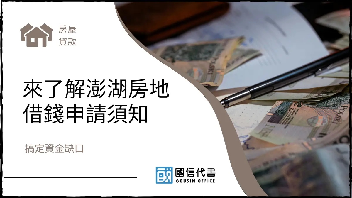 來了解澎湖房地借錢申請須知，搞定資金缺口