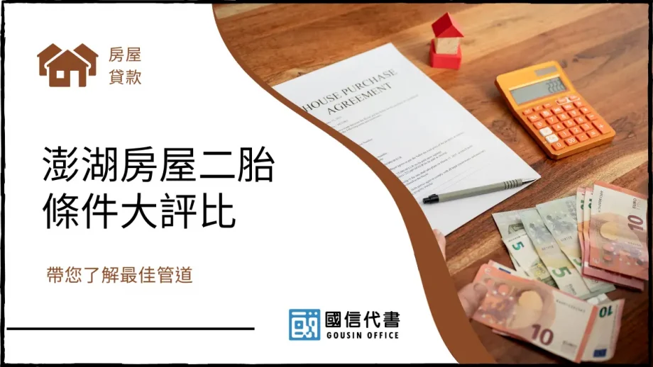 澎湖房屋二胎條件大評比，帶您了解最佳管道－國信代書事務所
