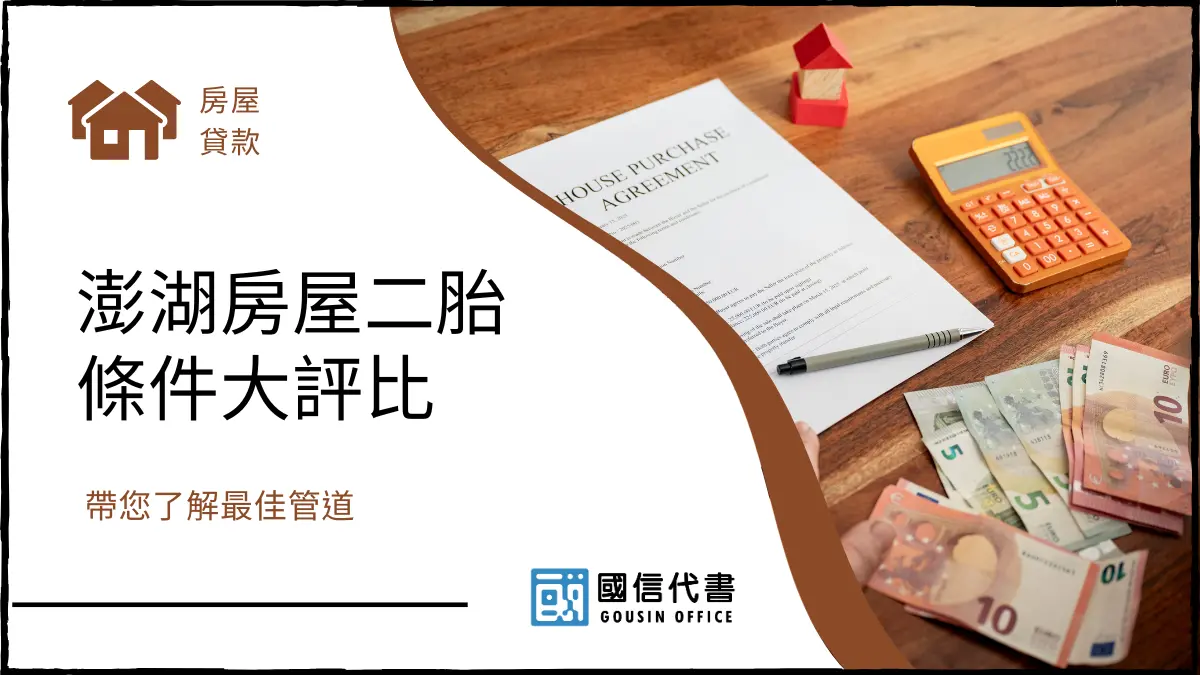 澎湖房屋二胎條件大評比，帶您了解最佳管道