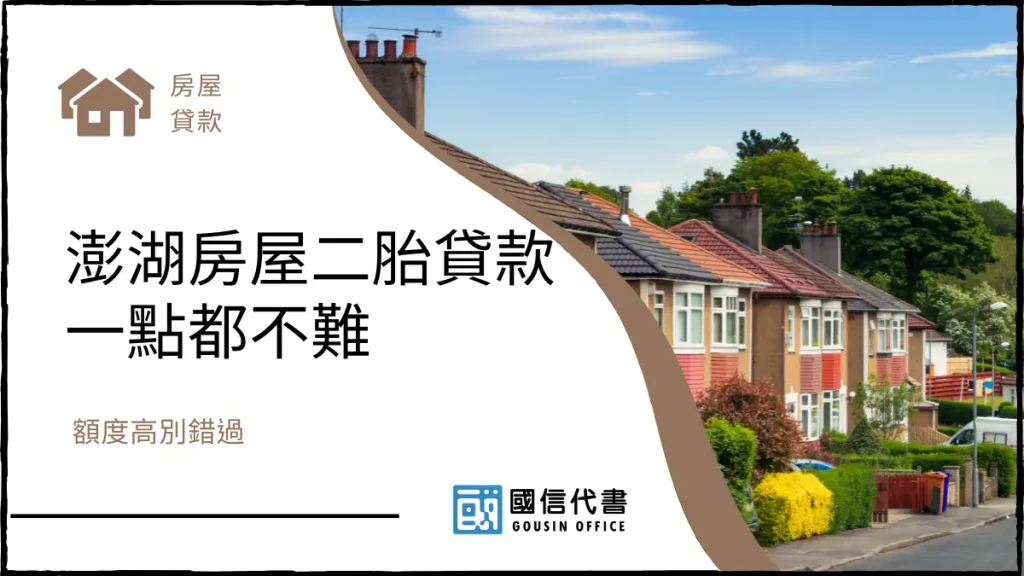 澎湖房屋二胎貸款一點都不難，額度高別錯過－國信代書事務所
