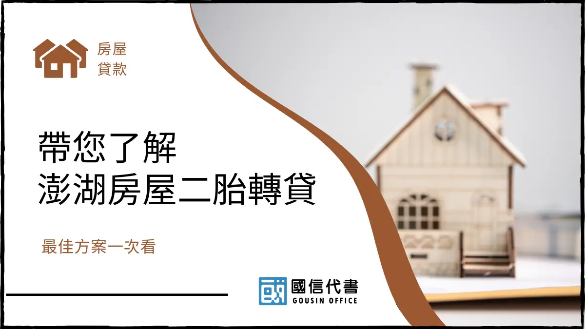 帶您了解澎湖房屋二胎轉貸，最佳方案一次看