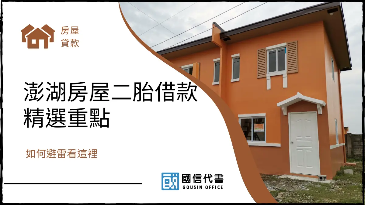澎湖房屋二胎借款精選重點，如何避雷看這裡