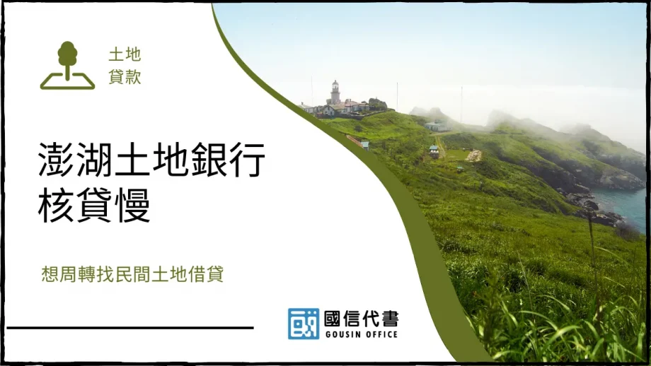澎湖土地銀行核貸慢，想周轉找民間土地借貸－國信代書事務所
